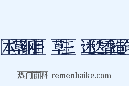 本草纲目·草三·迷迭香造句是什么意思的图片